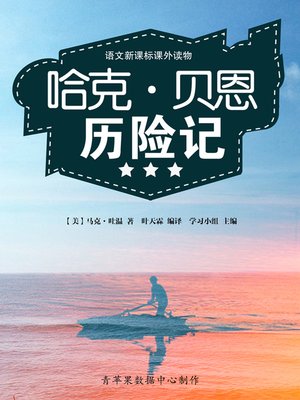 cover image of 哈克·贝恩历险记